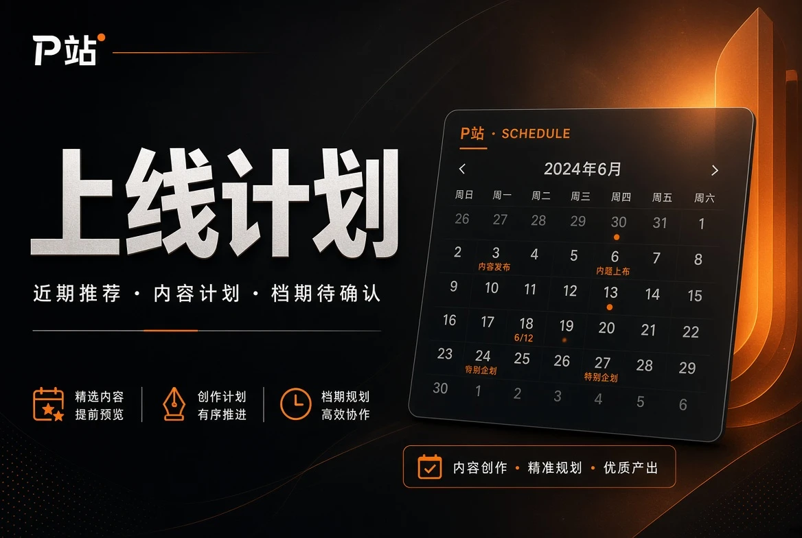 上线计划主题视觉