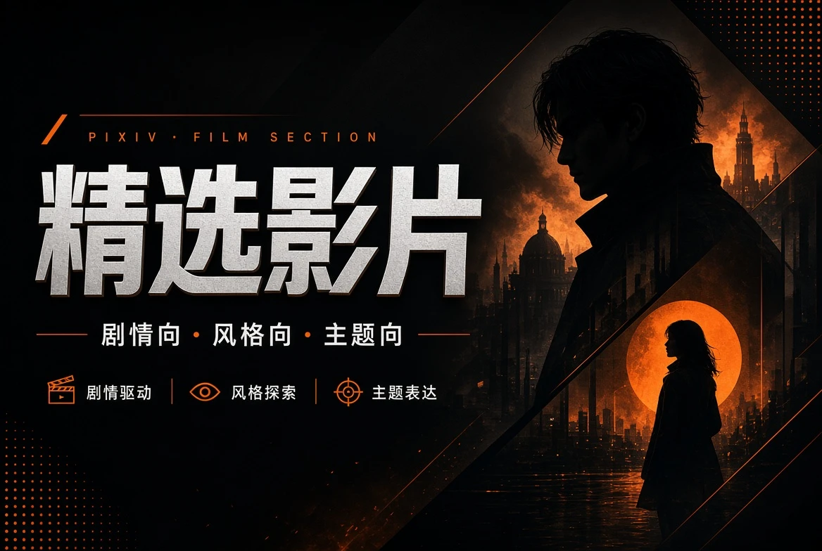 P站精选影片主题视觉