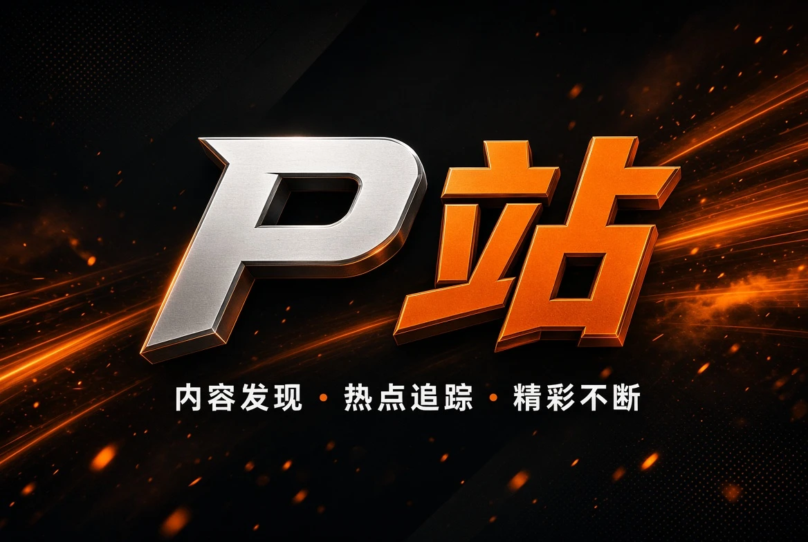关于P站主题视觉
